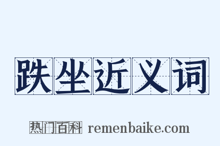 跌坐近义词是什么意思的图片